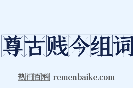 尊古贱今组词是什么意思的图片